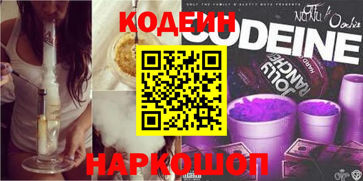 Кодеин напиток Lean (лин)  Codein Purple Drank  Топки  Вход с VPN 