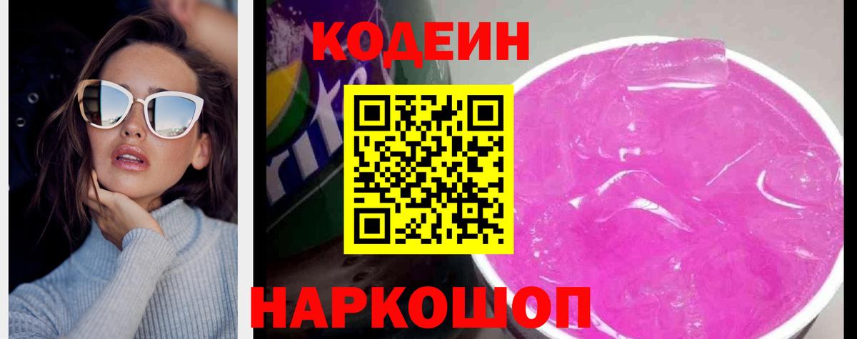 Кодеин Purple Drank Топки